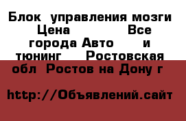 Блок  управления мозги › Цена ­ 42 000 - Все города Авто » GT и тюнинг   . Ростовская обл.,Ростов-на-Дону г.